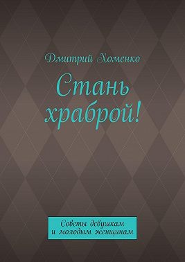 Стань храброй! Советы девушкам и молодым женщинам