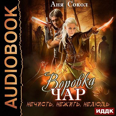 Воровка чар. Нечисть, нежить, нелюдь