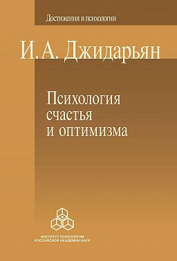 Психология счастья и оптимизма