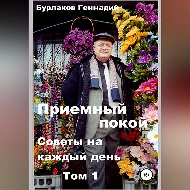 Приемный покой. Советы на каждый день. Том 1.