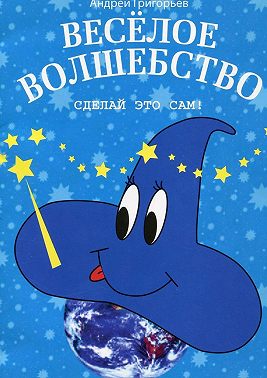 Весёлое волшебство. Сделай это сам