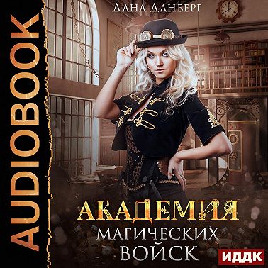 Академия магических войск