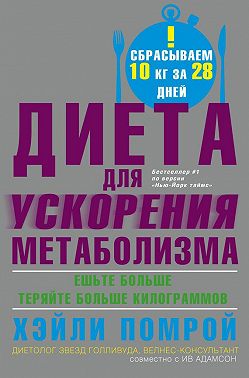 Диета для ускорения метаболизма