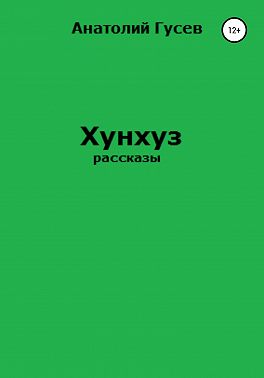 Хунхуз
