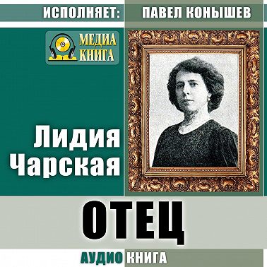 Отец