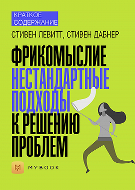 Краткое содержание «Фрикомыслие. Нестандартные подходы к решению проблем»