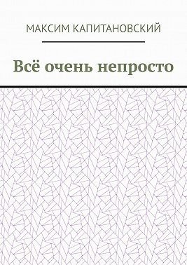 Всё очень непросто