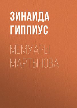 Мемуары Мартынова