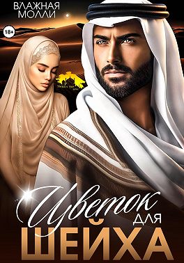 Цветок для шейха