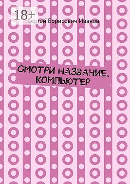 Смотри название. Компьютер