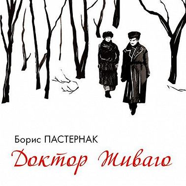 Доктор Живаго
