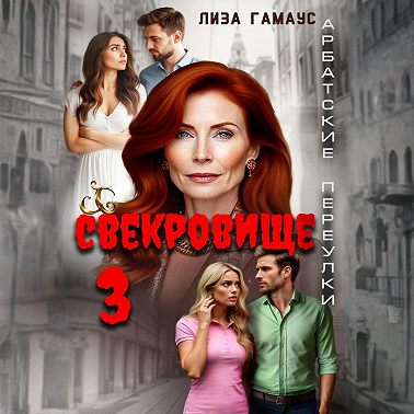 Свекровище 3