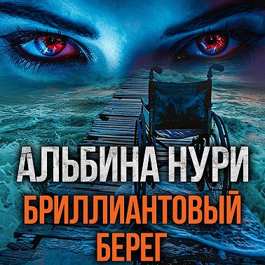 Бриллиантовый берег