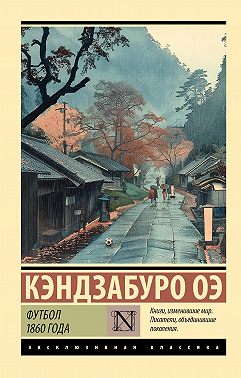 Футбол 1860 года