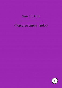 Фиолетовое небо