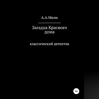 Загадка Красного дома