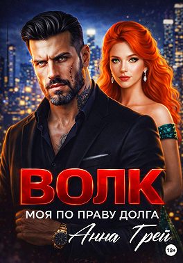 Волк Моя по праву долга