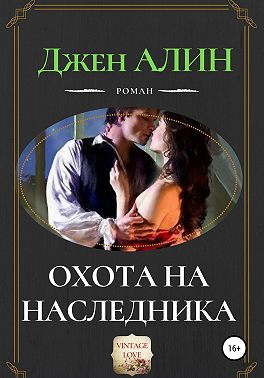Охота на наследника