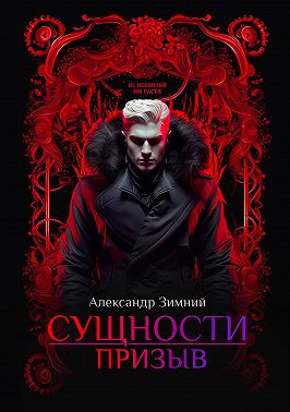 Сущности. Призыв