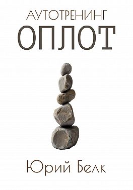 Аутотренинг: Оплот