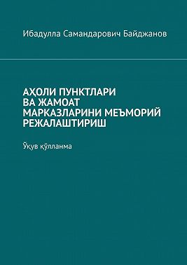 Аҳоли пунктлари ва жамоат марказларини меъморий режалаштириш. Ўқув қўлланма