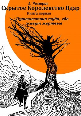 Скрытое королевство Ядар. Книга первая. Путешествие туда, где живут мертвые