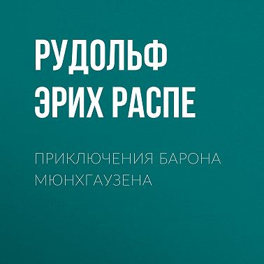 Приключения барона Мюнхгаузена
