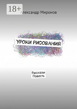 Уроки рисования. Рассказы. Повесть
