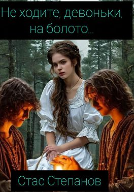 Не ходите, девоньки, на болото…