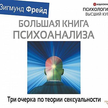 Три очерка по теории сексуальности