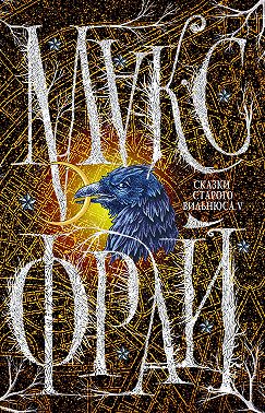 Сказки старого Вильнюса V