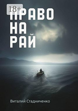 Право на рай