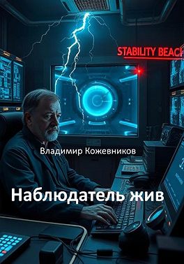Наблюдатель жив
