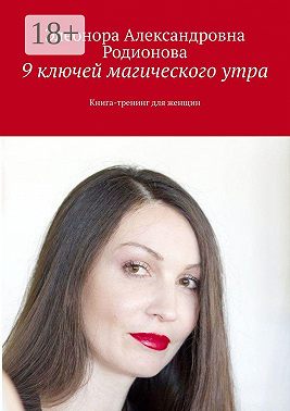 9 ключей магического утра. Книга-тренинг для женщин