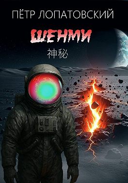 Шенми