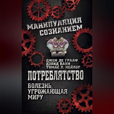 Потреблятство. Болезнь, угрожающая миру