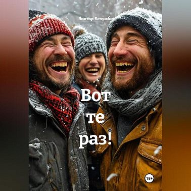 Вот те раз!