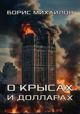 О крысах и долларах
