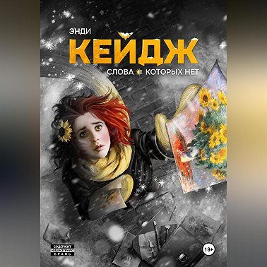 Слова, которых нет