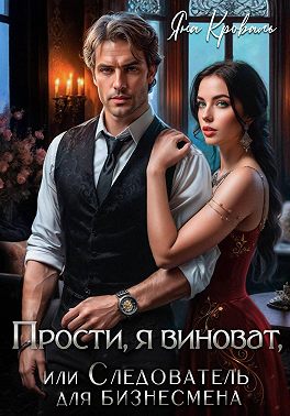Прости, я виноват, или Следователь для бизнесмена