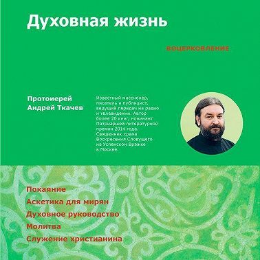 Духовная жизнь. Первая ступень: Воцерковление