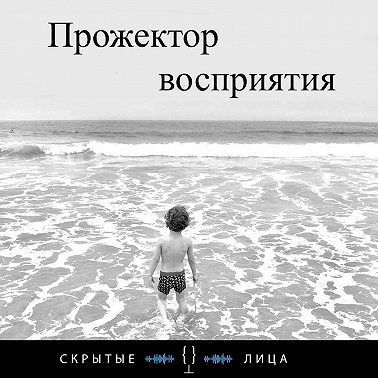 Прожектор Восприятия - Эволюция