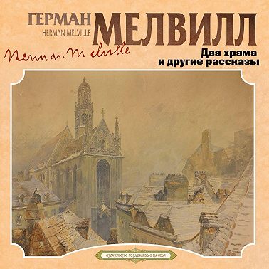 Два храма и другие рассказы