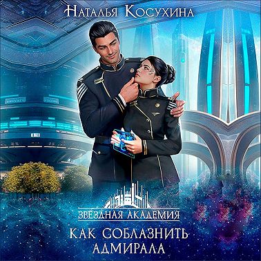 Звездная академия. Как соблазнить адмирала