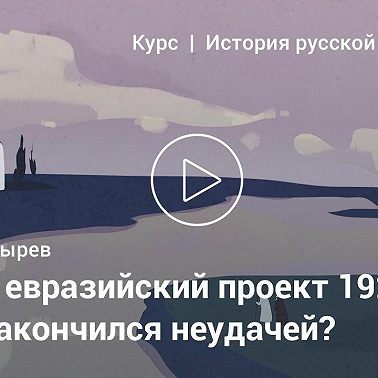 Евразийство – Алексей Козырев