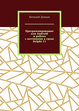 Программирование для Android и работа с датчиками в среде Delphi 11