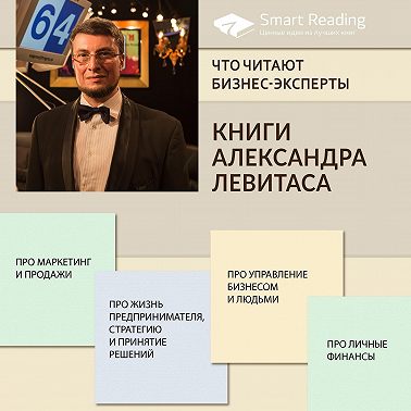 Что читают бизнес-эксперты: книги Александра Левитаса