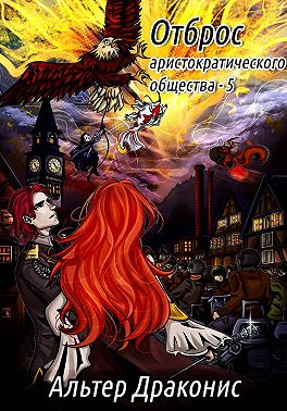 Отброс аристократического общества 5