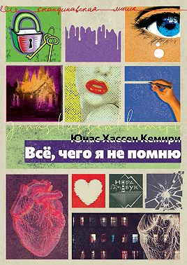Всё, чего я не помню