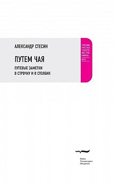 Путем чая. Путевые заметки в строчку и в столбик